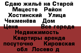 Сдаю жильё на Старой Мацесте › Район ­ Хостинский › Улица ­ Чекменёва › Дом ­ 19/3 › Цена ­ 1 000 - Все города Недвижимость » Квартиры аренда посуточно   . Кировская обл.,Лосево д.